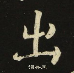 池大雅千字文中出的写法