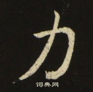 池大雅千字文中力的写法