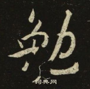 池大雅千字文中勉的写法