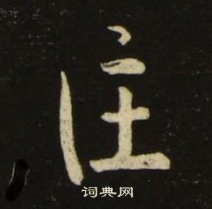 池大雅千字文中匡的写法