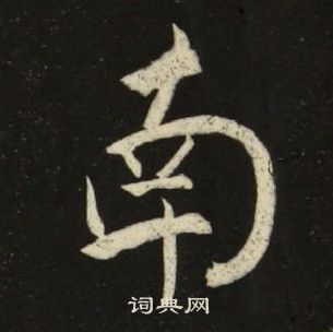 池大雅千字文中南的写法