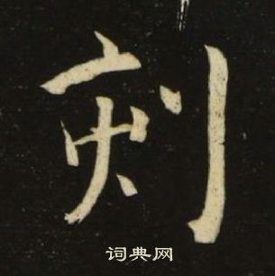 池大雅千字文中刻的写法