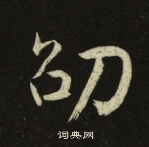 池大雅千字文中劭的写法