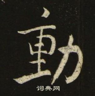 池大雅千字文中動的写法