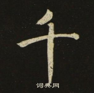 池大雅千字文中千的写法