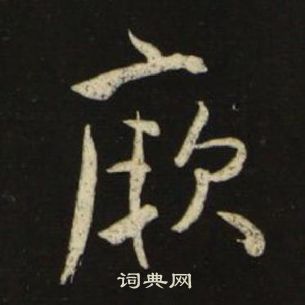 池大雅千字文中厥的写法