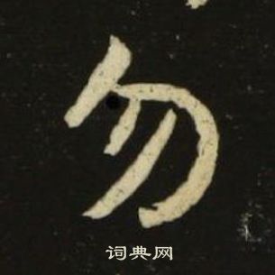 池大雅千字文中勿的写法