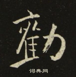 池大雅千字文中勸的写法