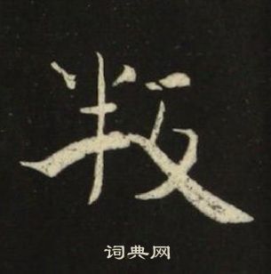 池大雅千字文中叛的写法