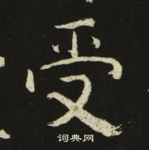 池大雅千字文中受的写法