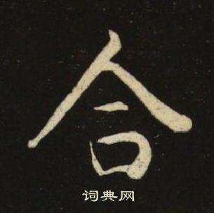 池大雅千字文中合的写法