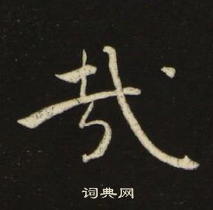 池大雅千字文中哉的写法