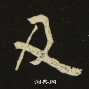 池大雅千字文中及的写法