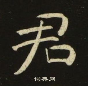 池大雅千字文中君的写法