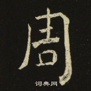 池大雅千字文中周的写法
