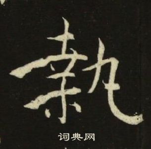 池大雅千字文中執的写法