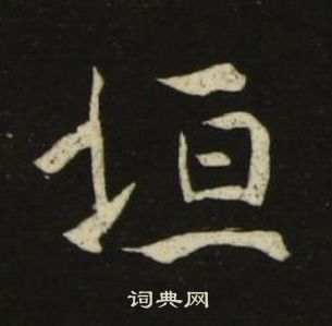 池大雅千字文中垣的写法