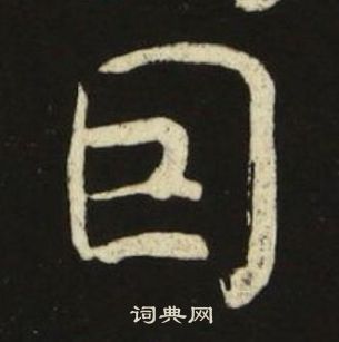 池大雅千字文中因的写法