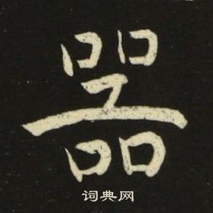 池大雅千字文中器的写法