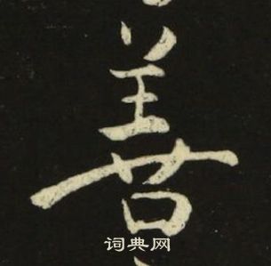 池大雅千字文中善的写法