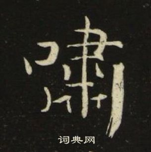 池大雅千字文中嘯的写法