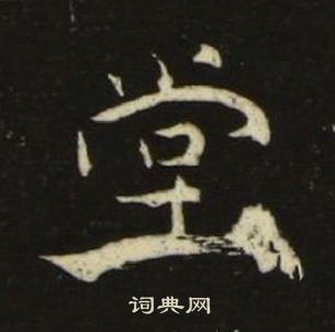 池大雅千字文中堂的写法