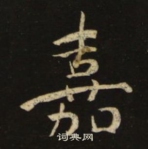 池大雅千字文中嘉的写法