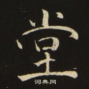 池大雅千字文中堂的写法