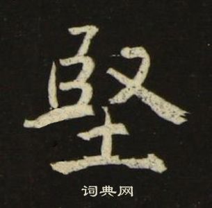 池大雅千字文中堅的写法