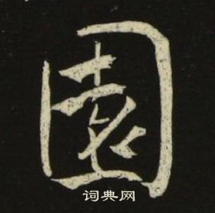 池大雅千字文中園的写法
