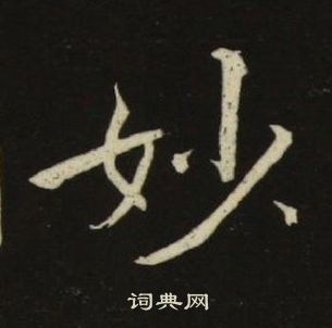 池大雅千字文中妙的写法