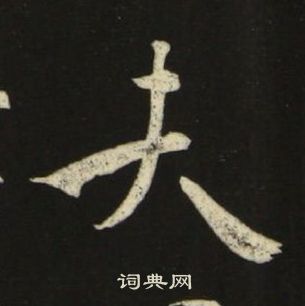 池大雅千字文中夫的写法