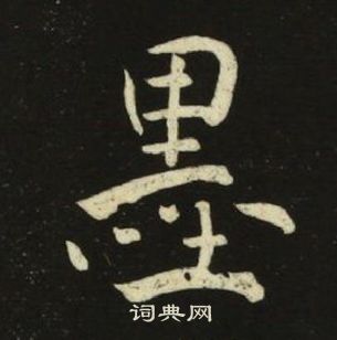 池大雅千字文中墨的写法