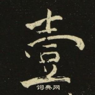 池大雅千字文中壹的写法