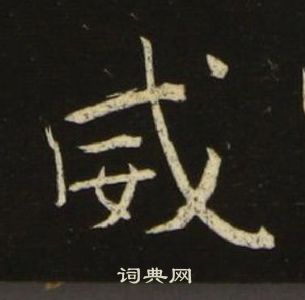 池大雅千字文中威的写法