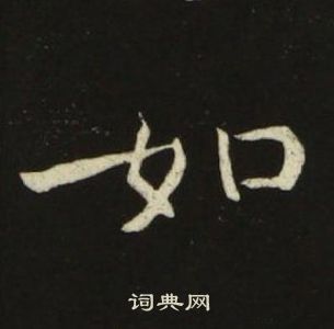 池大雅千字文中如的写法