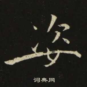 池大雅千字文中姿的写法