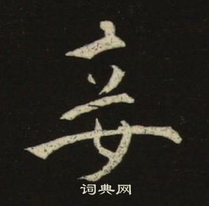 池大雅千字文中妾的写法