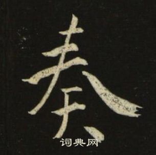 池大雅千字文中奏的写法