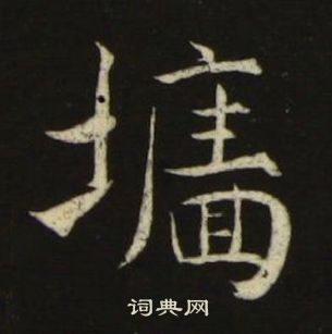 池大雅千字文中墻的写法