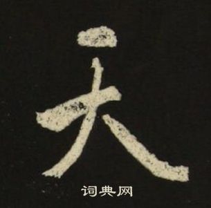 池大雅千字文中天的写法