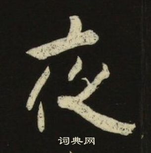 池大雅千字文中夜的写法