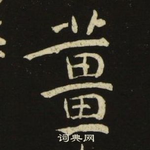 池大雅千字文中姜的写法