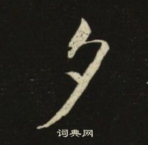 池大雅千字文中夕的写法