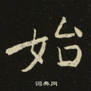 池大雅千字文中始的写法