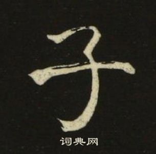 池大雅千字文中子的写法