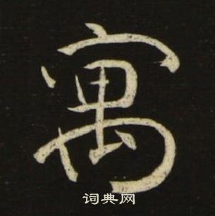 池大雅千字文中寓的写法