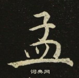 池大雅千字文中孟的写法