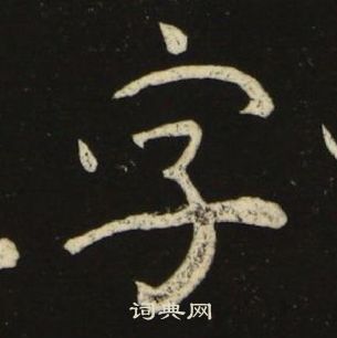 池大雅千字文中字的写法