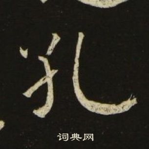 池大雅千字文中孔的写法